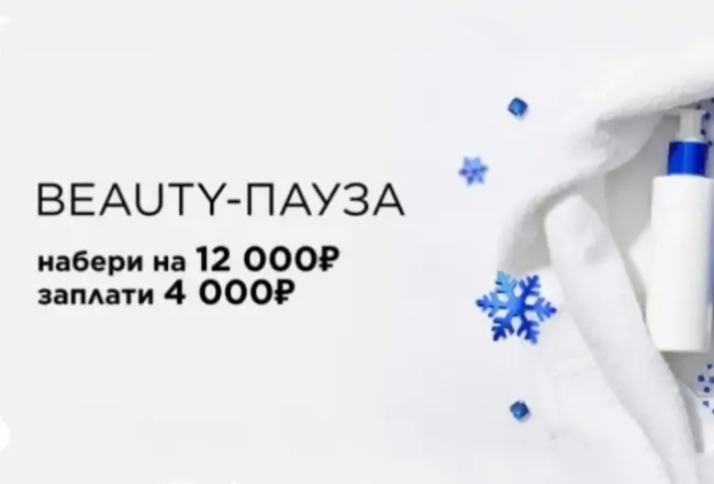 Скидка 8000 на подборку товаров в Летуаль до 31 января