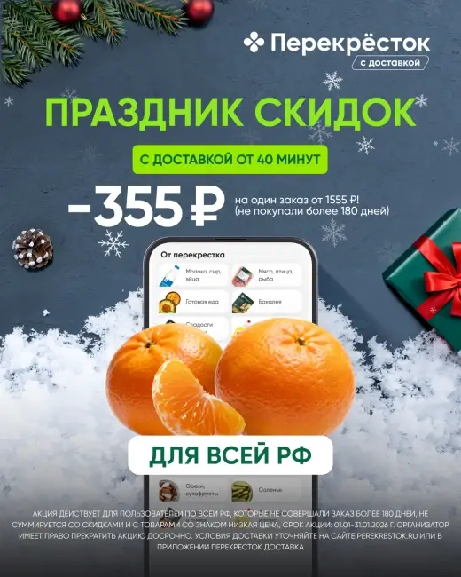 Скидка 355 рублей от 1555 рублей на заказ в Перекрестке