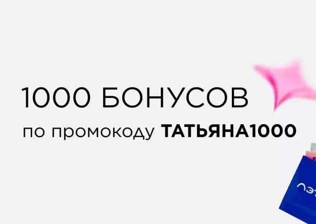 1000 бонусов для всех пользователей в Летуаль