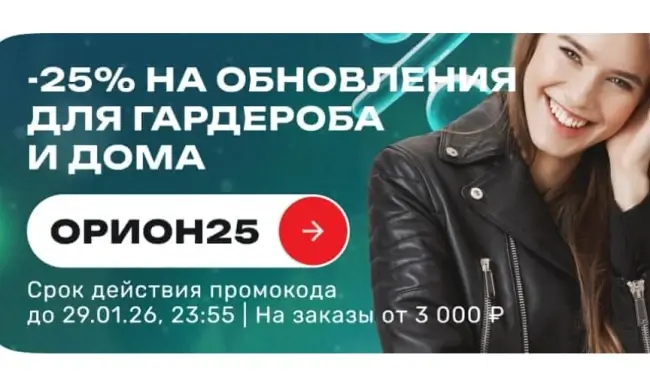 Скидка 25% по промокоду в USmall до 29 января