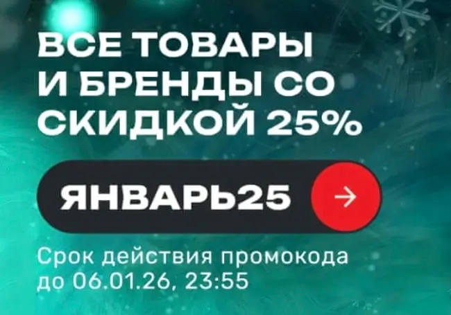 Скидка 25% по промокоду в USmall до 6 января