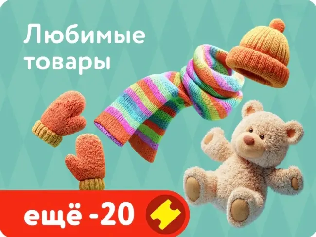 Скидка 20% по промокоду в Детском мире до 21 января