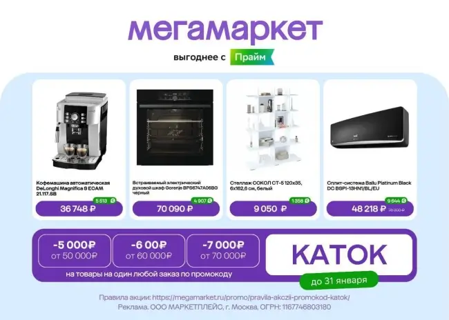 Скидка до 7000 рублей по промокоду на Мегамаркете