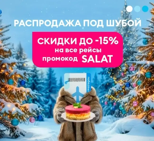 Скидка до 15% на все рейсы авиакомпании Победа