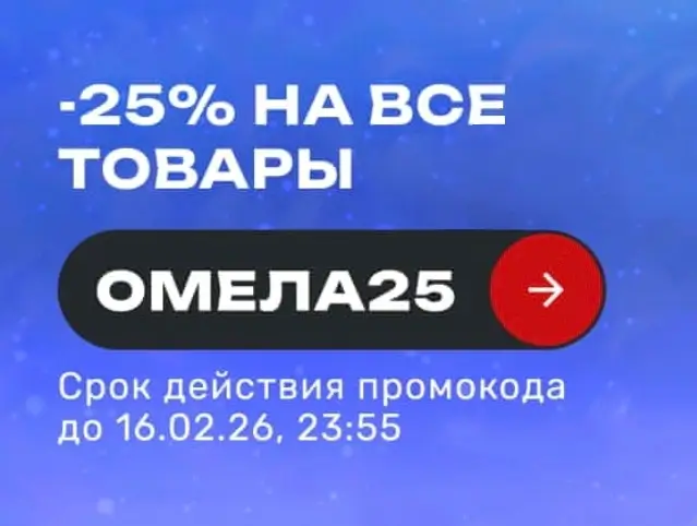 Скидка 25% по промокоду в USmall до 16 февраля