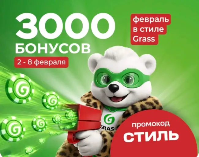 3000 бонусов по промокоду в магазине Grass до 8 февраля