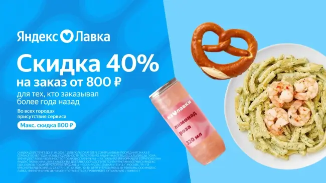 Скидка 40% на любой заказ по промокоду на Яндекс Лавка