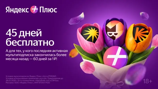 60 дней подписки Яндекс Плюс по промокоду за 1 рубль