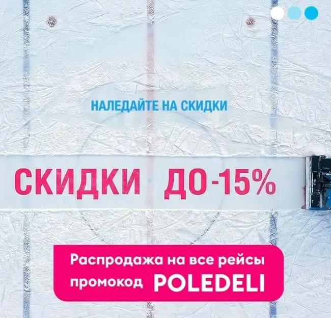 Скидка до 15% на все рейсы авиакомпании Победа
