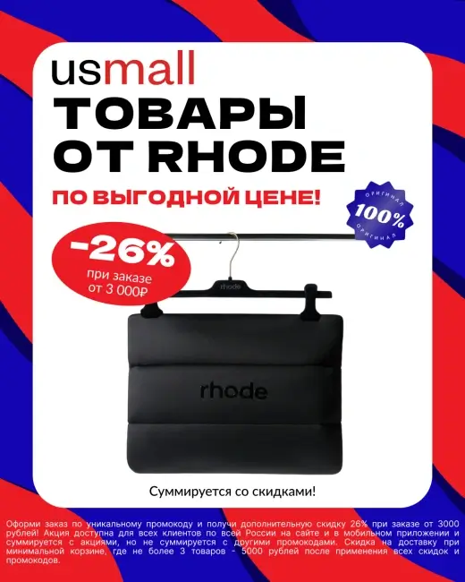 Скидка 26% от 3000 рублей по промокоду в USmall