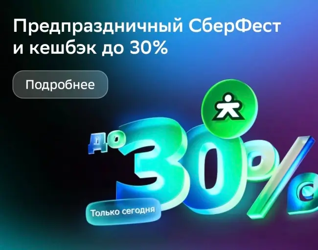 Кешбэк до 30% на покупку в Купере через СберБанк