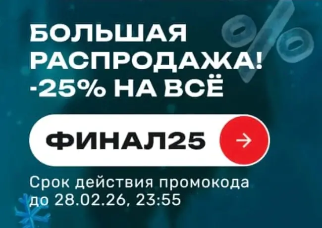 Скидка 25% по промокоду в USmall до 28 февраля