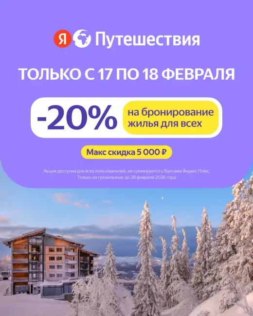 Скидка 20% на бронирование на Яндекс Путешествиях до 18 ферваля