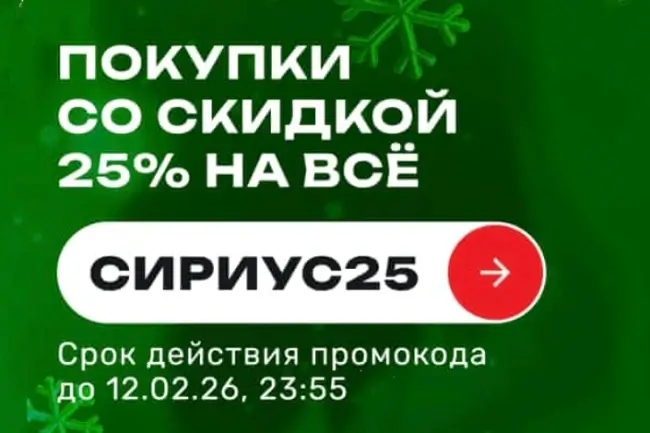 Скидка 25% по промокоду в USmall до 12 февраля