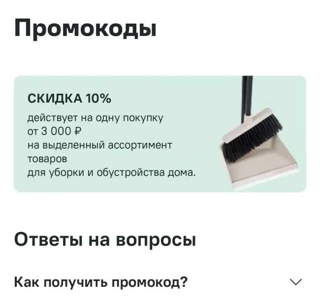 Скидка 10% на товары для уборки по промокоду в Лемана ПРО