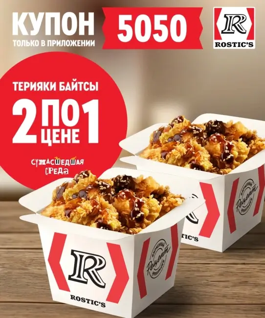 Байтсы Терияки два по цене одного в KFC/Rostic's (4 февраля)