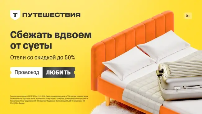 Скидка 50% на первое бронирование через Т-Путешествия