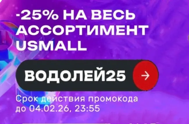 Скидка 25% по промокоду в USmall до 4 февраля
