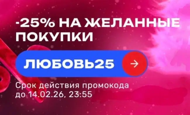 Скидка 25% по промокоду в USmall до 14 февраля