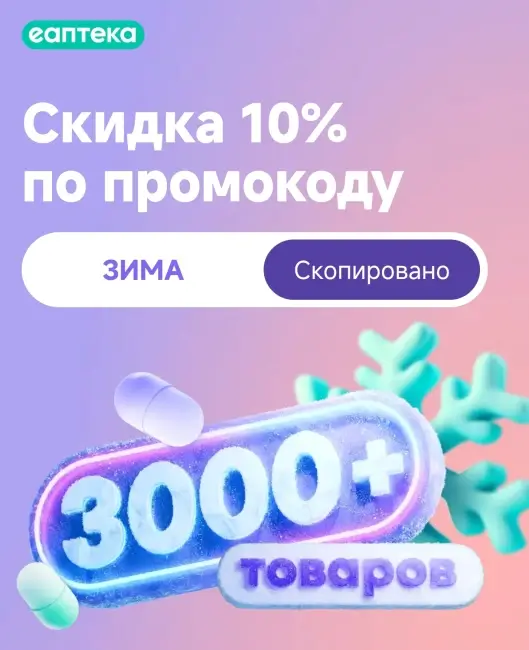 Скидка по промокоду 10% на товары из подборки в ЕАптеке