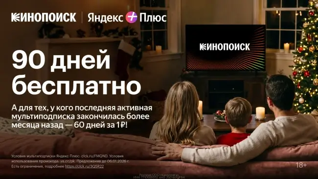 60 дней подписки Яндекс Плюс по промокоду за 1 рубль