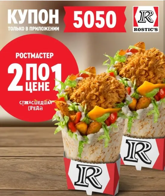 Два Ростмастера по цене одного в KFC/Rostic's (11 февраля)