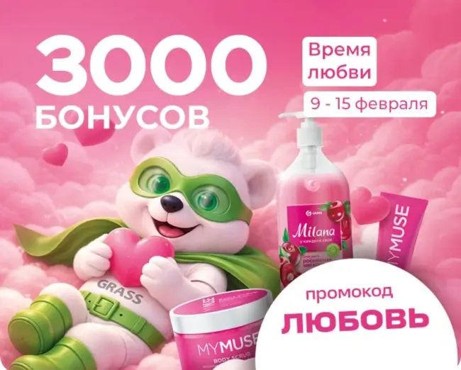 3000 бонусов по промокоду в магазине Grass до 15 февраля