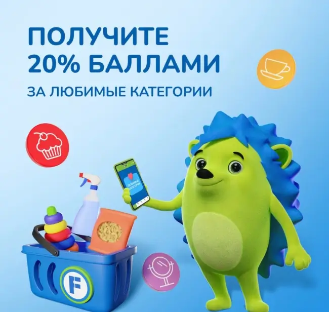 20% баллами за покупку товаров из любимых категорий в Fix Price