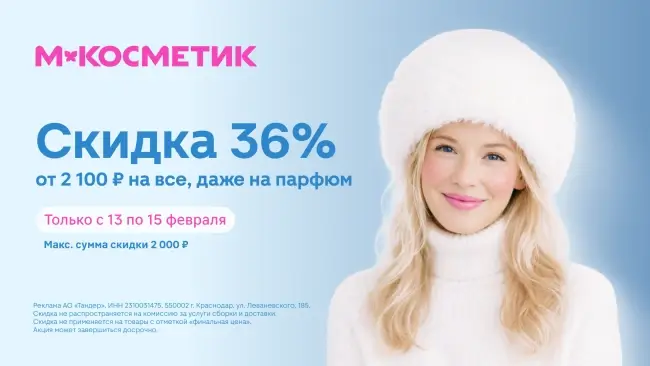 Скидка 36% от 2100 рублей по промокоду в Магнит Косметик