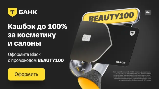 Кэшбэк 100% на косметику и товары для красоты через Т-Банк