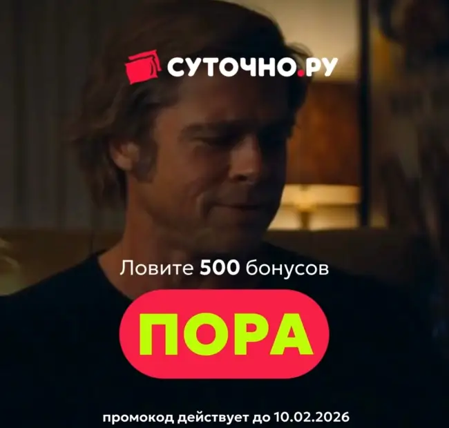 500 бонусов по промокоду на Суточно.ру до 10 февраля
