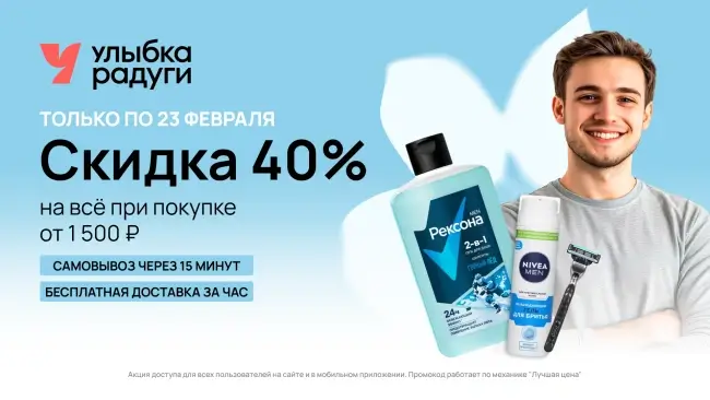 Скидка 40% от 1500 рублей по промокоду в Улыбке радуги