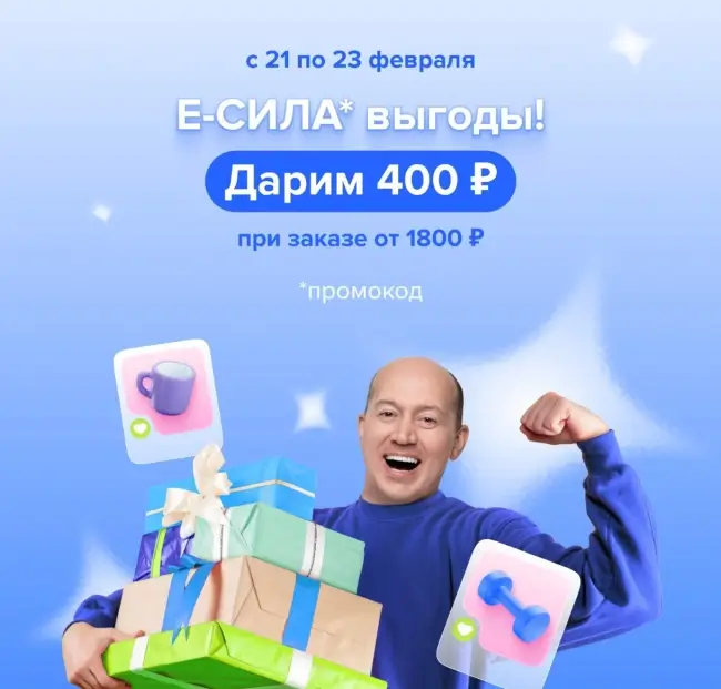 Скидка 400 рублей от 1800 рублей в Fix Price до 23 февраля