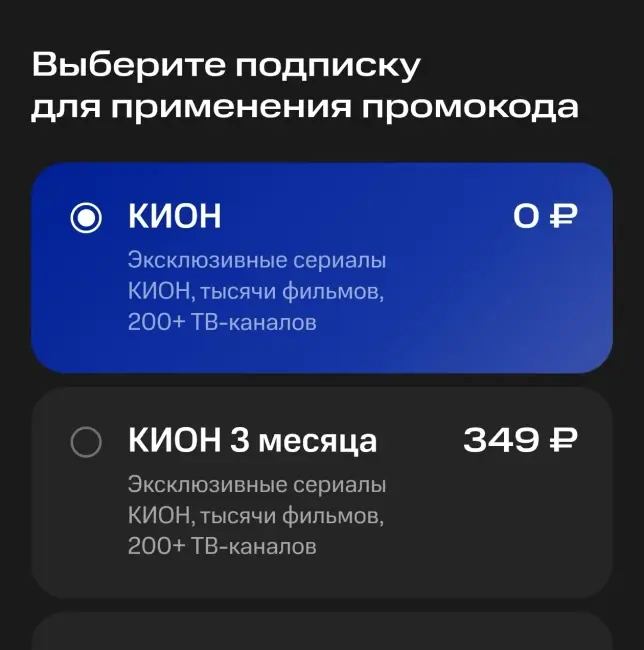 30 дней бесплатной подписки Кион по промокоду
