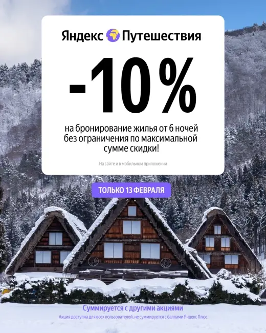 Скидка 10% на одно бронирование на Яндекс Путешествиях