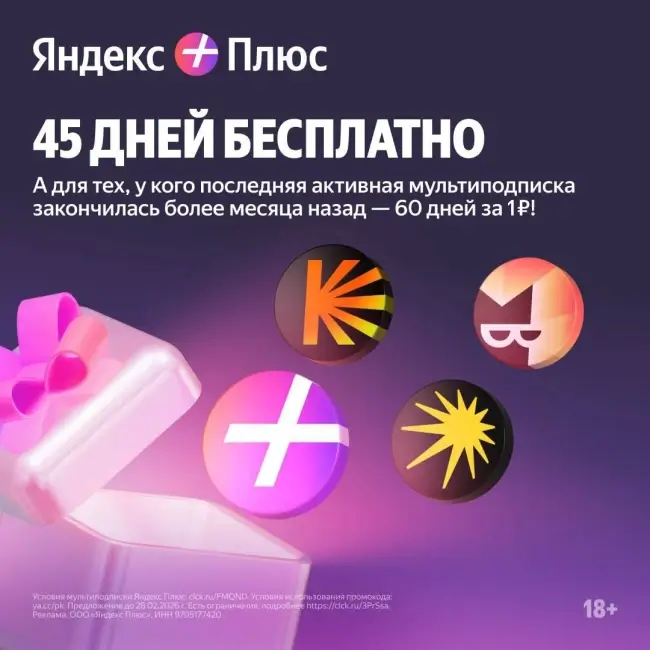 60 дней подписки Яндекс Плюс по промокоду за 1 рубль