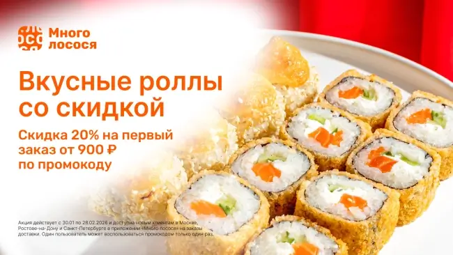 Скидка 20% на первый заказ по промокоду в Много лосося