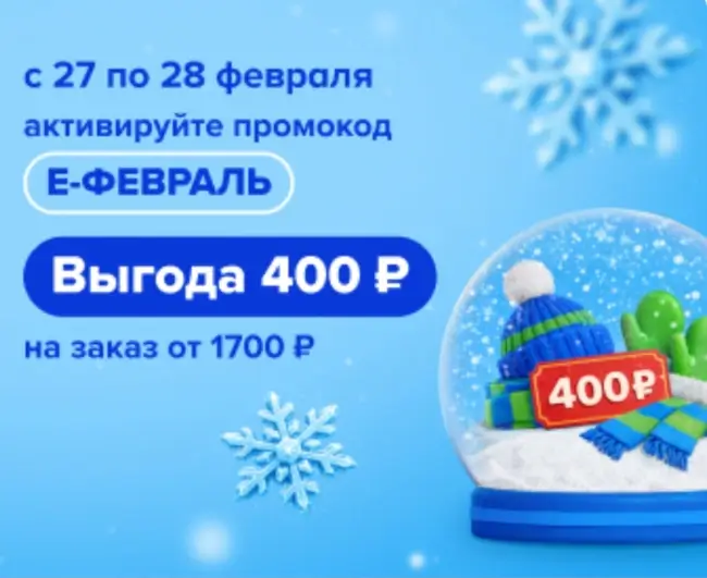Скидка 400 рублей от 1700 рублей в Fix Price до 28 февраля