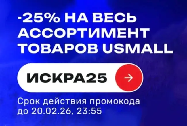 Скидка 25% по промокоду в USmall до 20 февраля