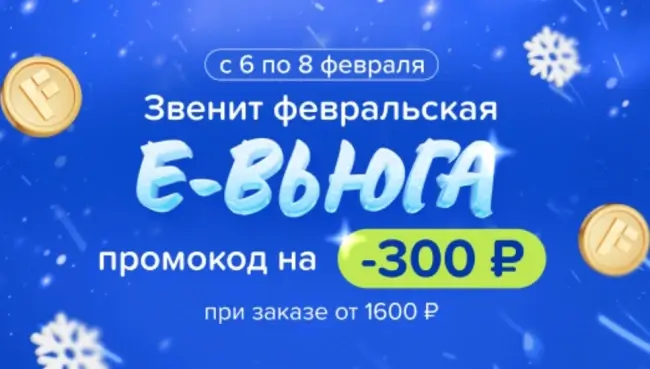 Скидка 300 рублей от 1600 рублей в Fix Price до 8 февраля