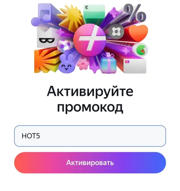 Подписка Яндекс Плюс по промокоду на 60 дней за 1 рубль