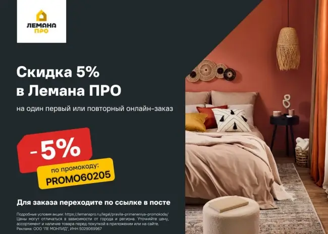 Скидка 5% на любой заказ по промокоду в Лемана ПРО