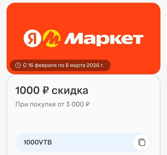 Скидка 1000 от 3000 рублей по промокоду на Яндекс Маркете
