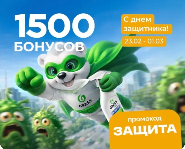 1500 бонусов по промокоду в магазине Grass до 1 марта