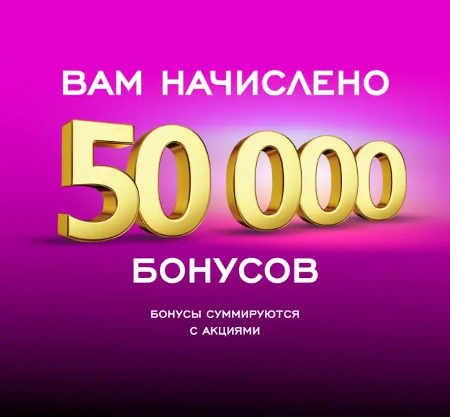 50000 бонусов для всех пользователей в РИВ ГОШ