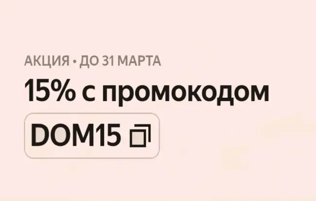 Скидка 15% на товары для дома в Яндекс Маркете