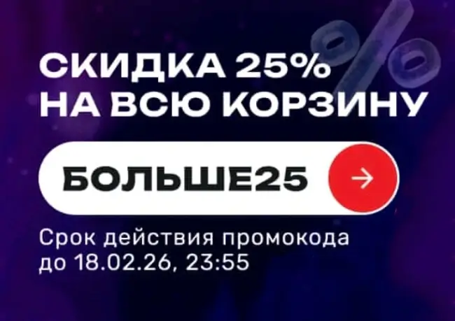 Скидка 25% по промокоду в USmall до 18 февраля