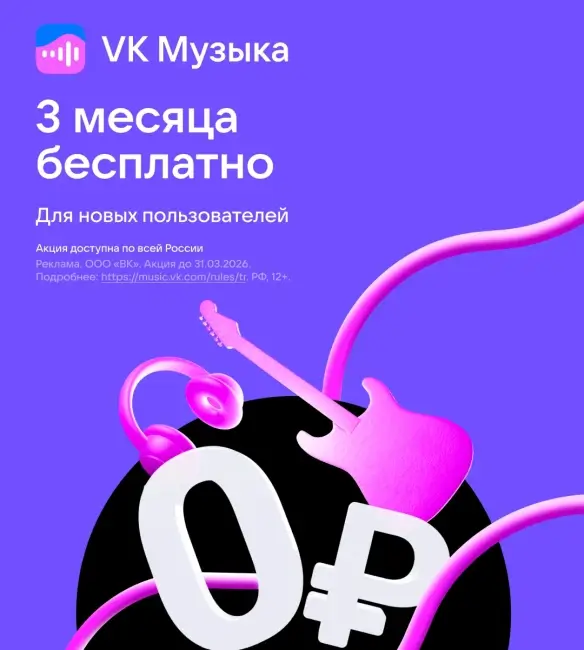 90 дней бесплатной подписки по промокоду на VK Музыка