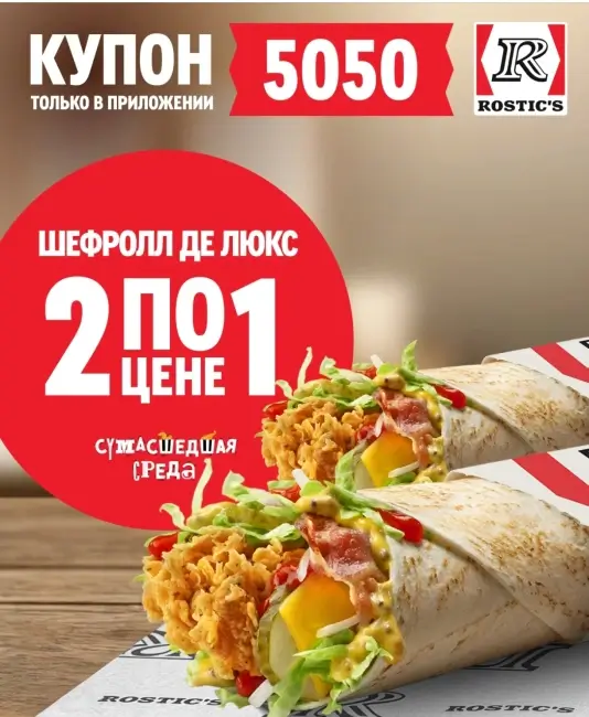 Два Шефролла Де Люкс по цене одного в KFC/Rostic's (18 февраля)