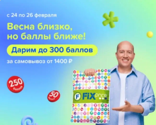Промокод на 250 баллов за самовывоз от 1400 рублей в Fix Price